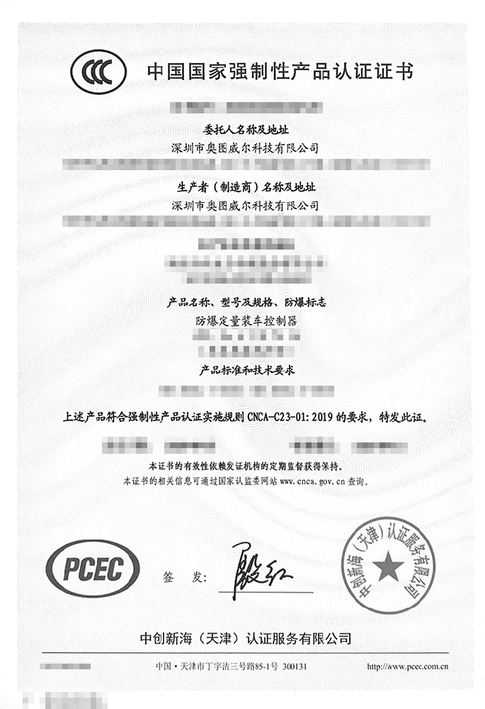 防爆定量裝車控制器3C證書